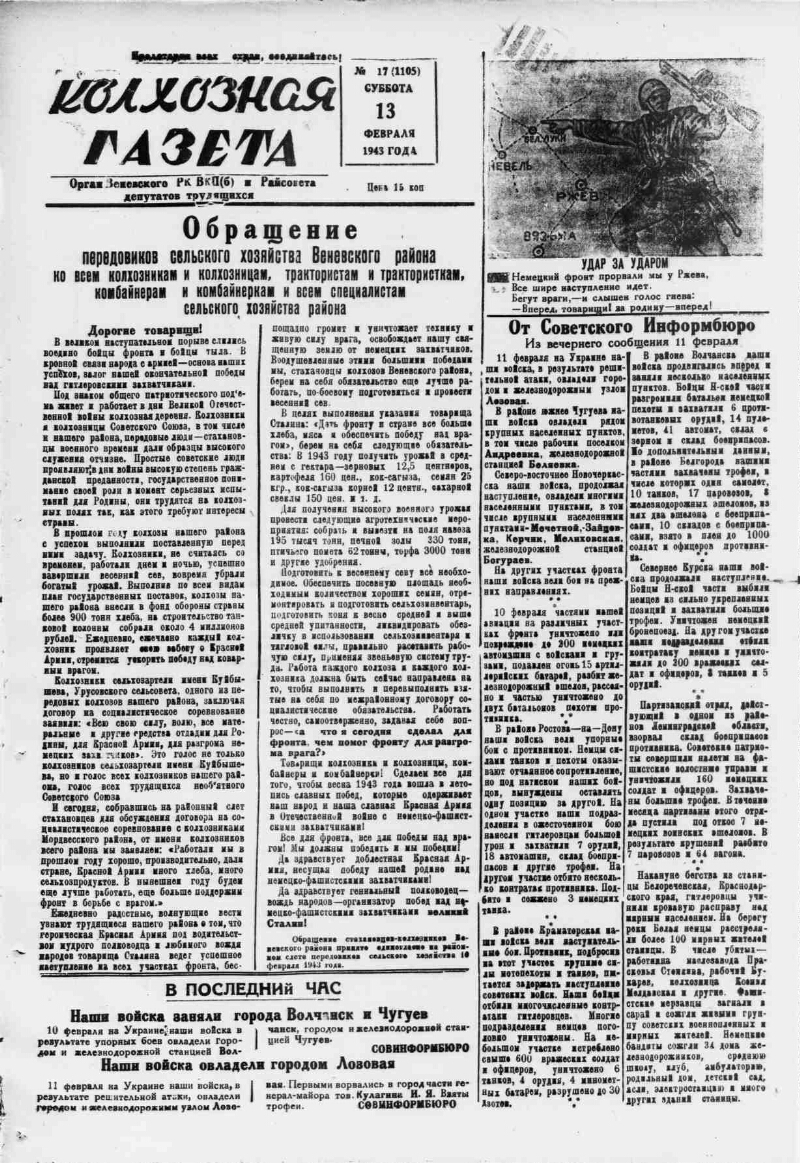 Колхозная газета. 1943, № 17 (1105) (13 февр.) | Президентская библиотека  имени Б.Н. Ельцина