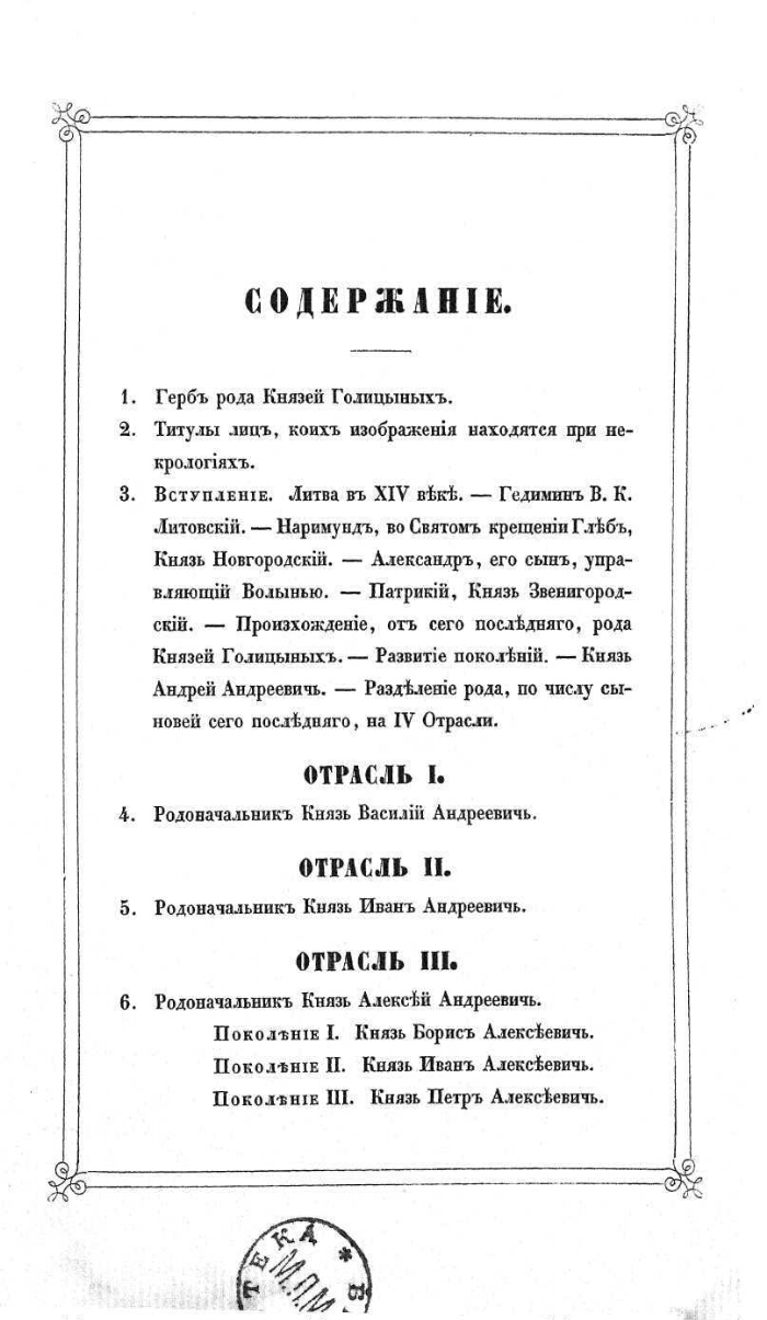 Записки о роде князей Голицыных, происхождение сего дома, развитие  поколений и отраслей его до 1853 года, биографии и некрологи мужей сей  фамилии, прославивших себя на службе престолу и отечеству, родовые таблицы,  древний