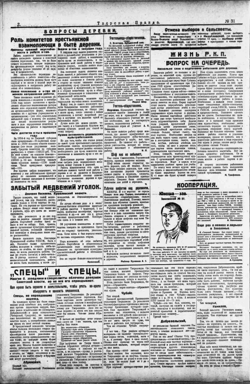 Тверская правда. 1925, № 31 (8 февр.) | Президентская библиотека имени Б.Н.  Ельцина