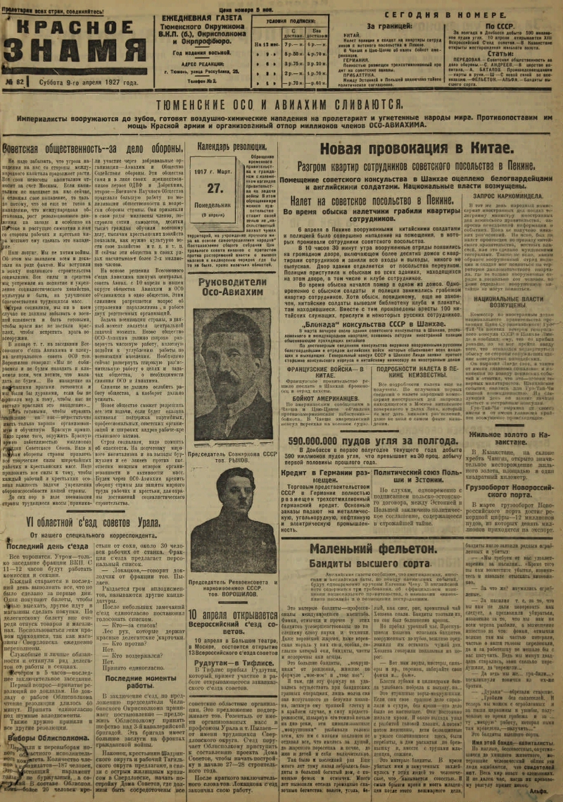 Красное знамя. 1927, № 81 (2442) (09 апр.) | Президентская библиотека имени  Б.Н. Ельцина