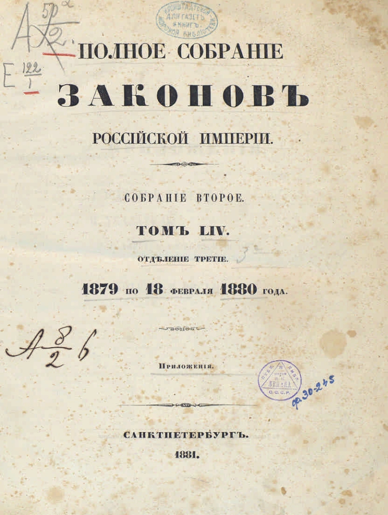 Собрание законов. Полное собрание законов Российской империи 1830. Издание полного собрания законов Российской империи. Издание первого полного собрания законов Российской империи год. Полное собрание законов Российской империи было издано в.