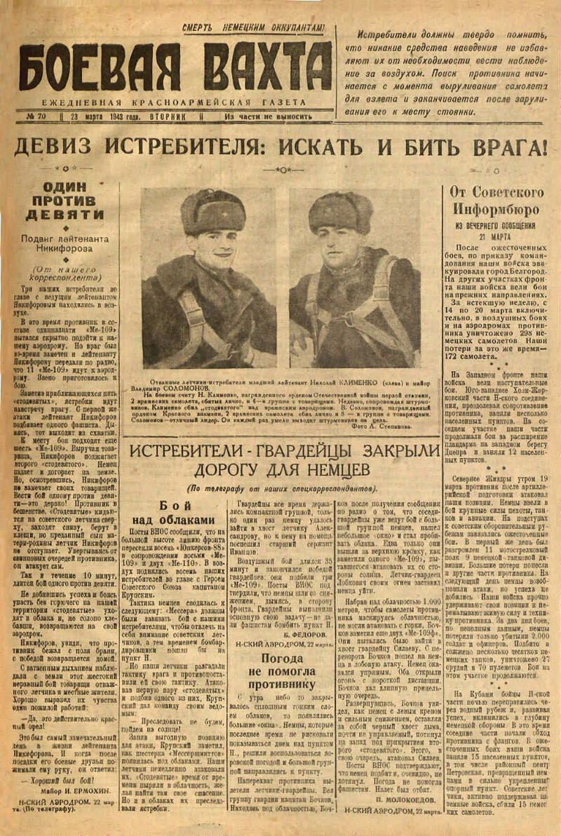 Боевая вахта. 1943, № 70 (23 марта) | Президентская библиотека имени Б.Н.  Ельцина