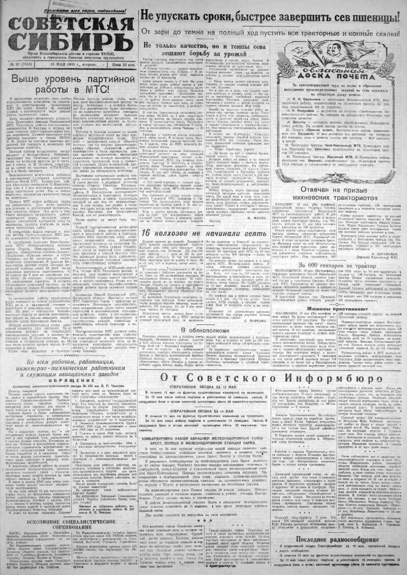 Советская Сибирь. 1944, № 97 (7544) (16 мая) | Президентская библиотека  имени Б.Н. Ельцина