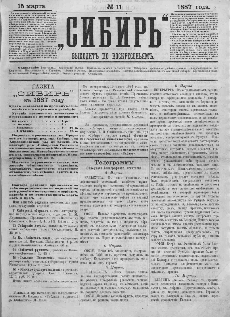 Сибирь. 1887, № 11 (15 марта) | Президентская библиотека имени Б.Н. Ельцина