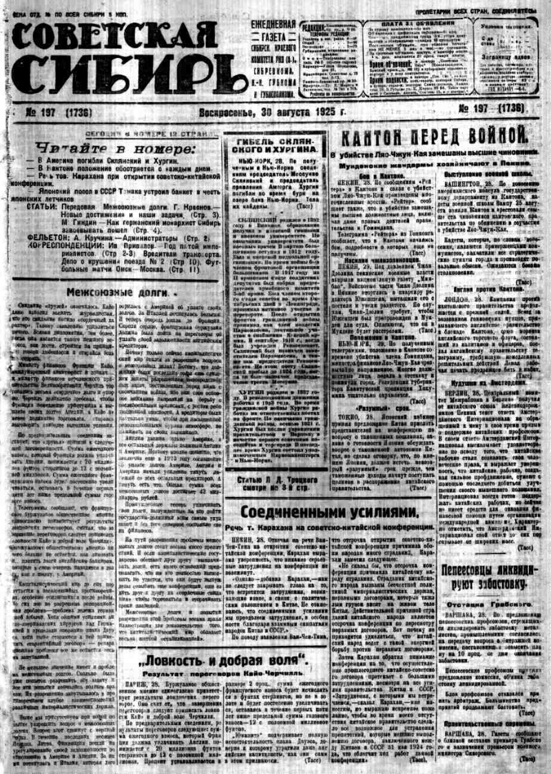 Советская Сибирь. 1925, № 197 (1736) (30 авг.). 1925, № 197 (1736) (30  авг.) | Президентская библиотека имени Б.Н. Ельцина