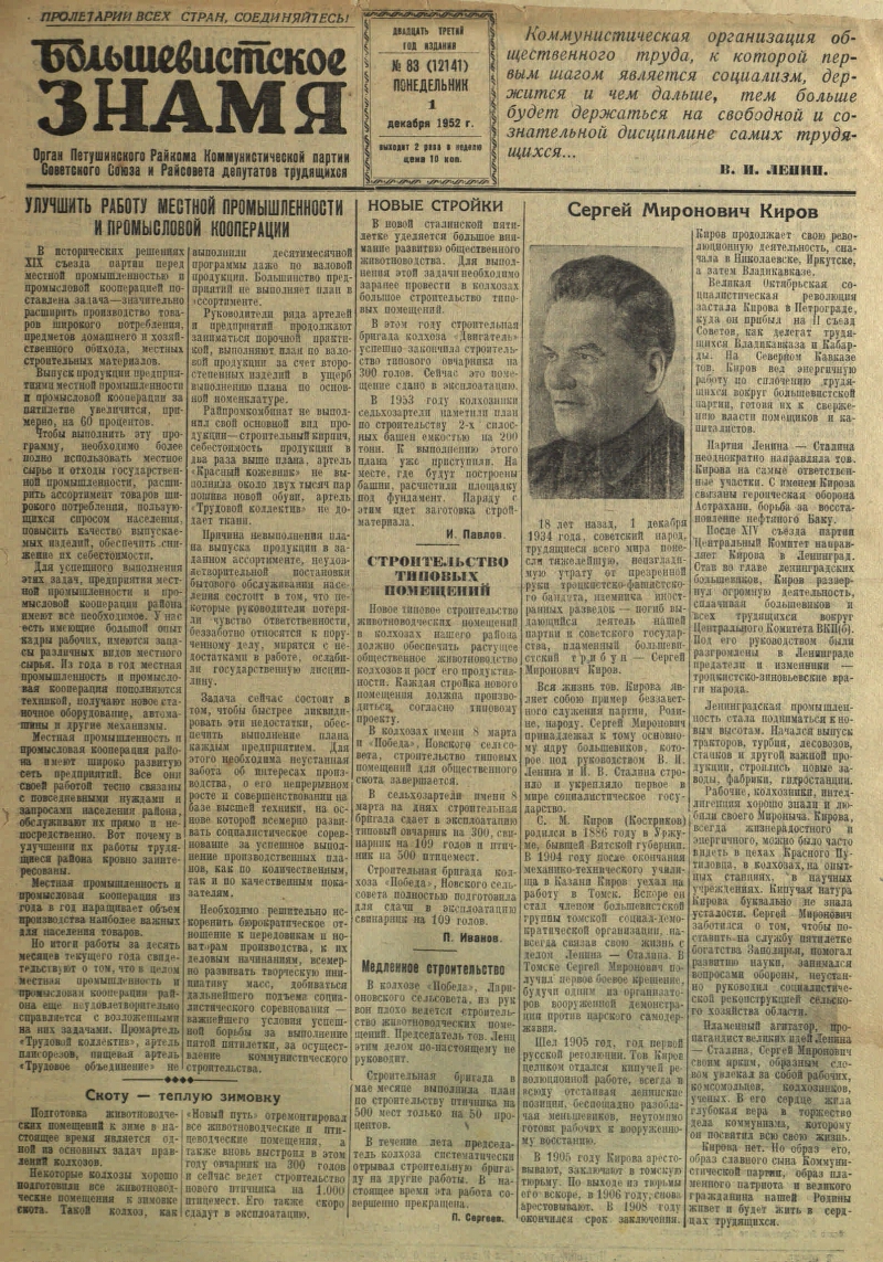 Большевистское знамя. 1952, № 83 (12141) (1 дек.) | Президентская  библиотека имени Б.Н. Ельцина