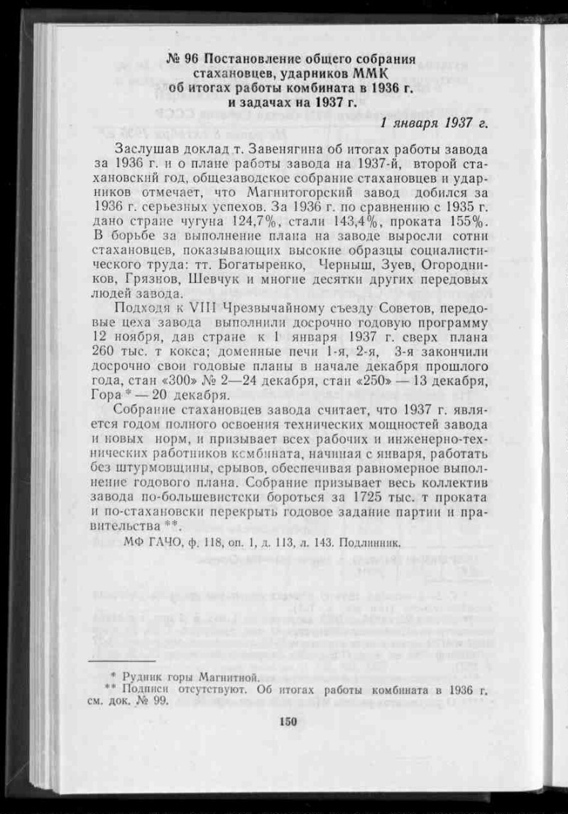 Постановление общего собрания стахановцев, ударников ММК об итогах работы  комбината в 1936 году и задачах на 1937 год. 1 января 1937 г. // Ленинская  поступь пятилеток. Т. 1 | Президентская библиотека имени Б.Н. Ельцина