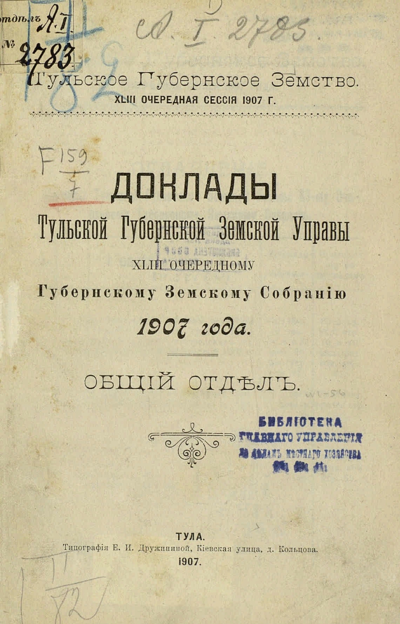 Губернское земство. Тульское губернское земское собрание. Земские врачи Тульской губернии. Тульская Губернская Земская управа. Земское собрание 1907.