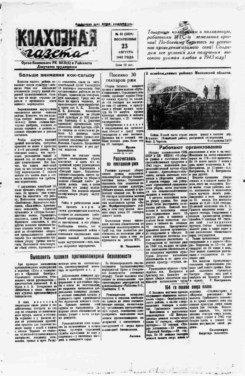 Колхозная газета. 1942, № 81 (1039) (23 авг.) | Президентская библиотека  имени Б.Н. Ельцина