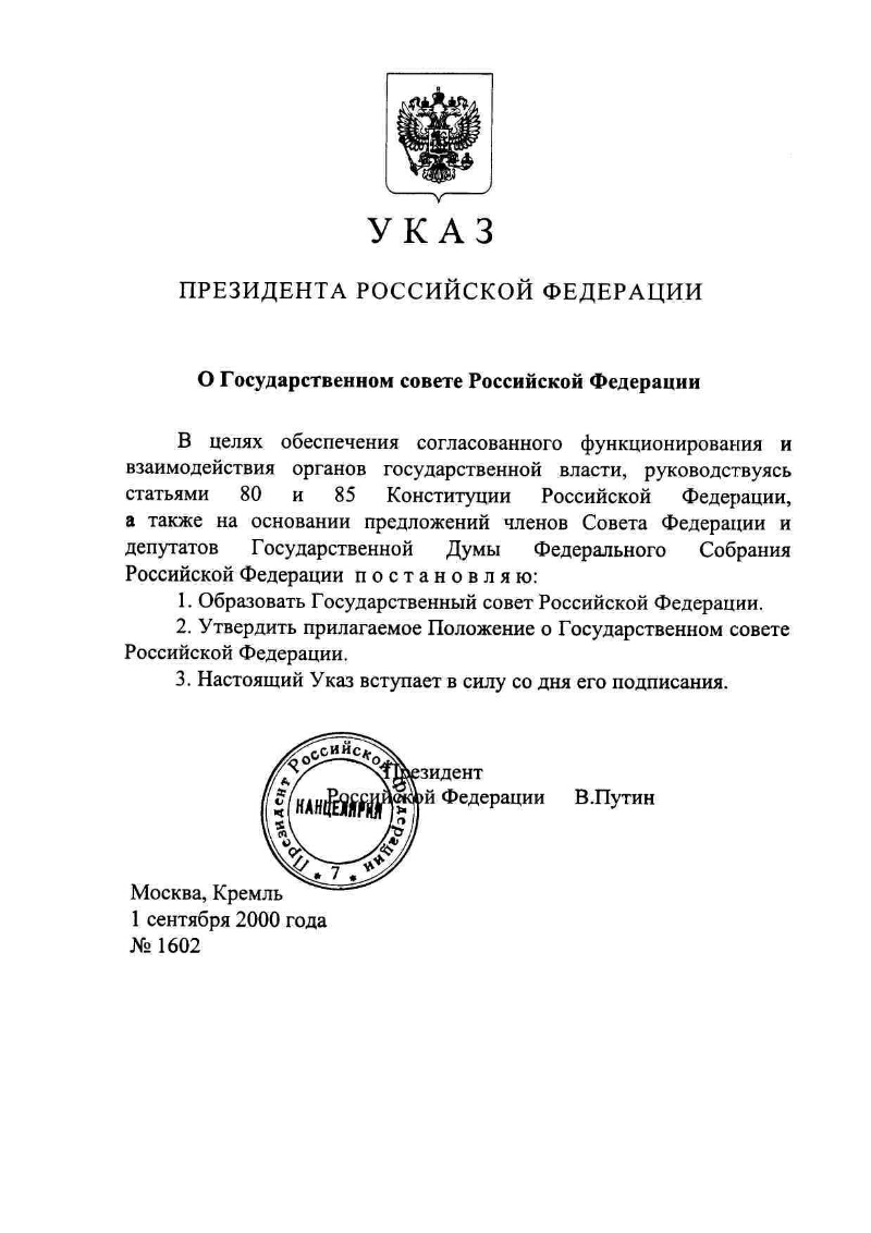 О Государственном совете Российской Федерации | Президентская библиотека  имени Б.Н. Ельцина