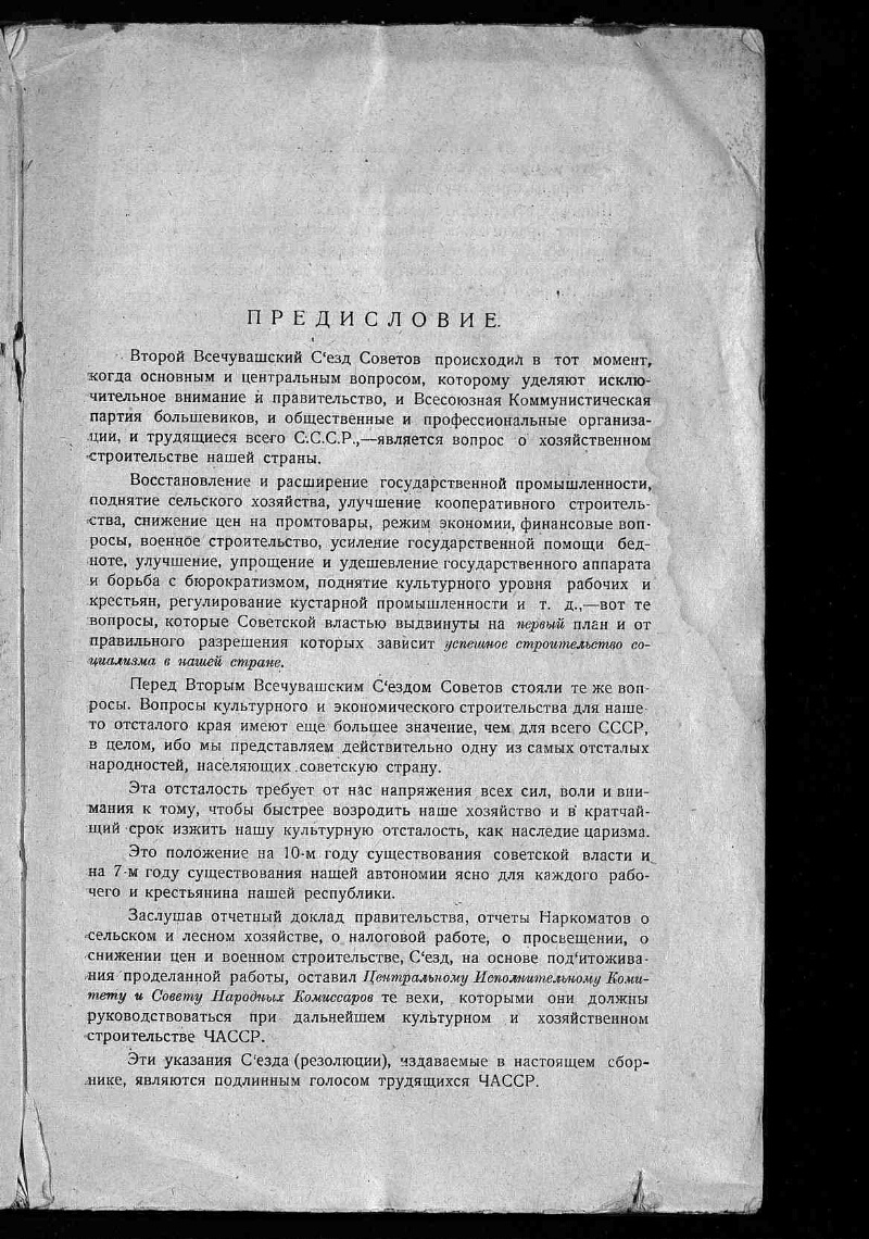 Постановления 2 (7) Всечувашского съезда советов (24-31 марта 1927 года),  г. Чебоксары | Президентская библиотека имени Б.Н. Ельцина