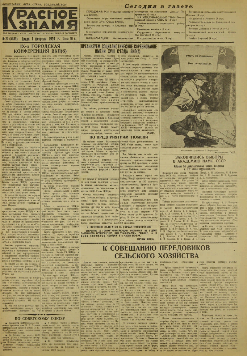 Красное знамя. 1939, № 25 (5489) (1 февр.) | Президентская библиотека имени  Б.Н. Ельцина