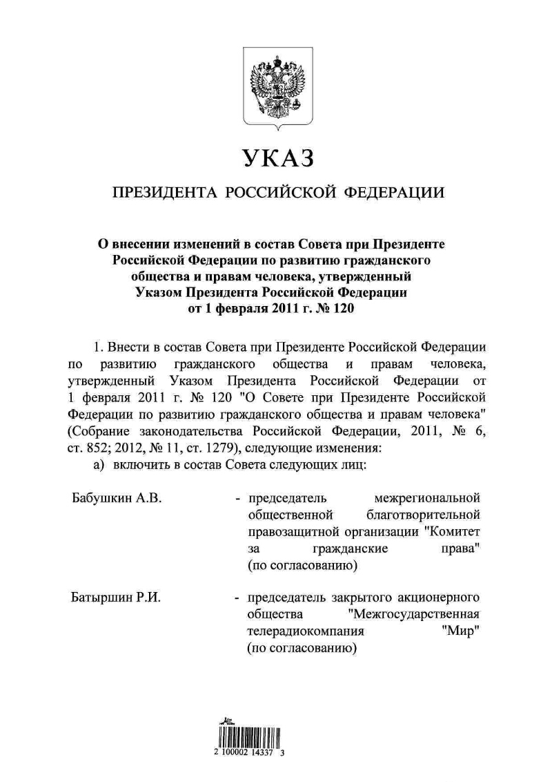 О внесении изменений в состав Совета при Президенте Российской Федерации по  развитию гражданского общества и правам человека, утвержденный Указом  Президента Российской Федерации от 1 февраля 2011 г. № 120 | Президентская  библиотека имени Б.Н. Ельцина