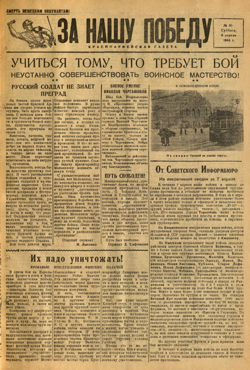 За нашу победу. 1944, № 50 (8 апр.) | Президентская библиотека имени Б.Н.  Ельцина