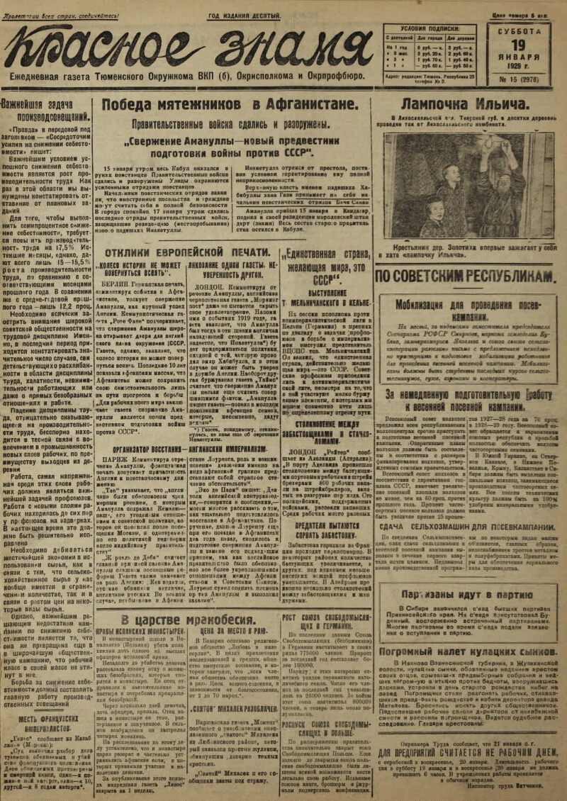 Красное знамя. 1929, № 15 (2978) (19 янв.) | Президентская библиотека имени  Б.Н. Ельцина