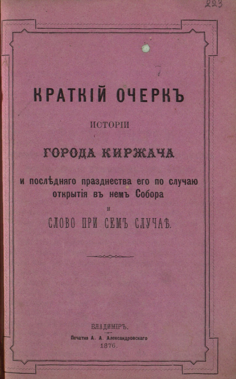 Очерк истории города. Краткий исторический очерк города. Устав города Киржач. «Краткий очерк истории ЛДПР».