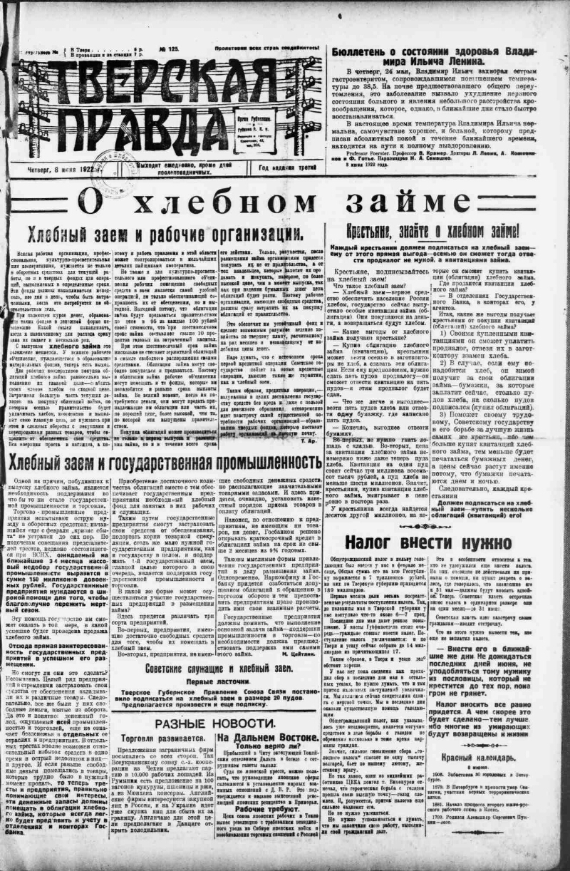 Тверская правда. 1922, № 125 (8 июня) | Президентская библиотека имени Б.Н.  Ельцина