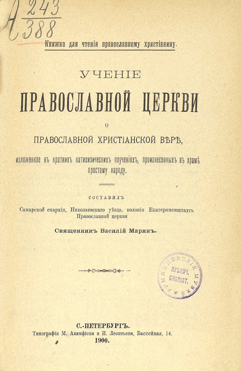 Православное учение о церкви. Православное учение о спасении. Начатки христианского православного учения 1896.