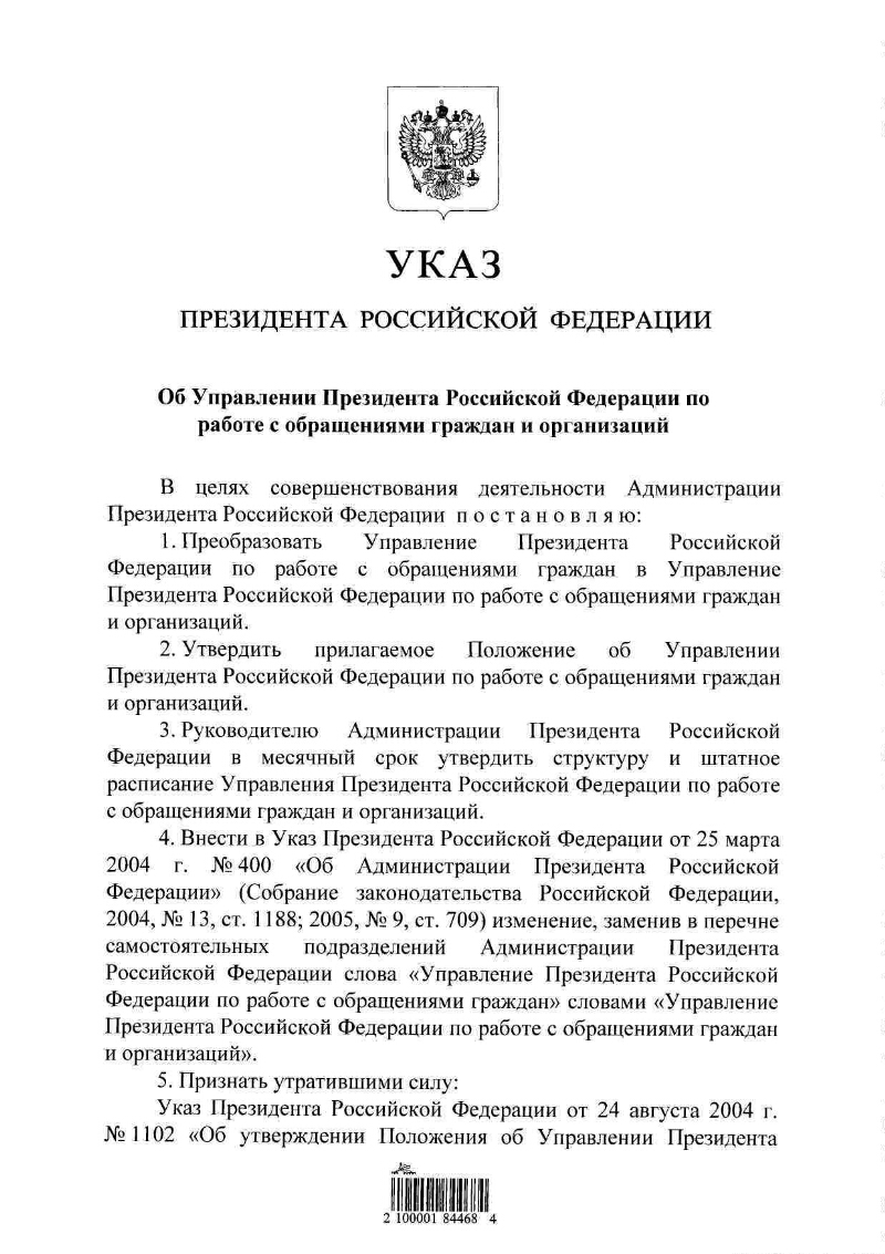 Об Управлении Президента Российской Федерации по работе с обращениями  граждан и организаций | Президентская библиотека имени Б.Н. Ельцина