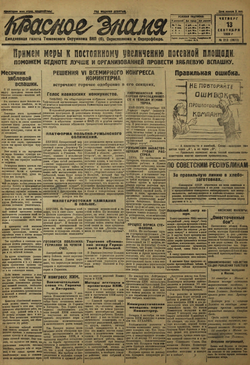 Красное знамя. 1928, № 213 (2873) (13 сент.) | Президентская библиотека  имени Б.Н. Ельцина