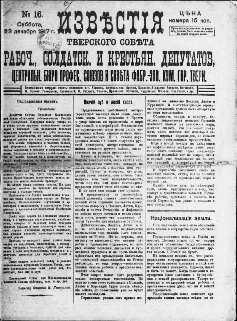 Известия Тверского губернского Исполнительного комитета Совета рабоч[их],  крестьянск[их] и красно-армейских депутатов. 1917, № 16 (23 дек.) |  Президентская библиотека имени Б.Н. Ельцина