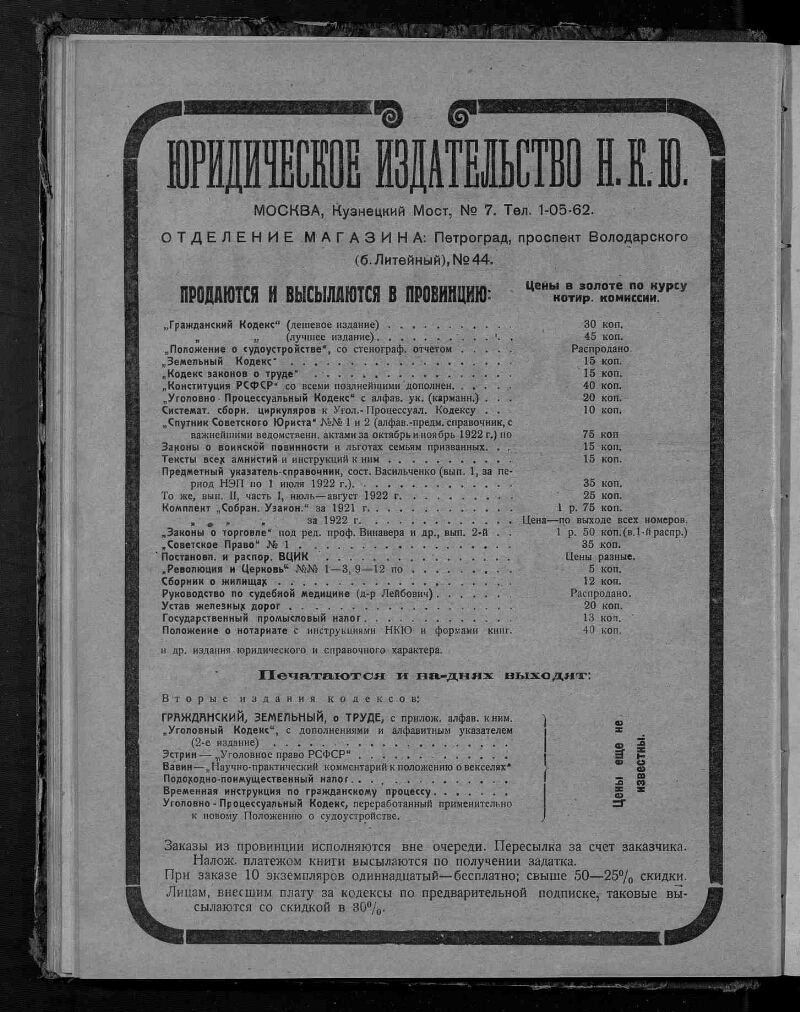 Кодекс о труде 1922. Положение о судоустройстве РСФСР. Положение о судоустройстве РСФСР 1922. Еженедельник Советской юстиции 1922. Народный комиссар юстиции 1922.