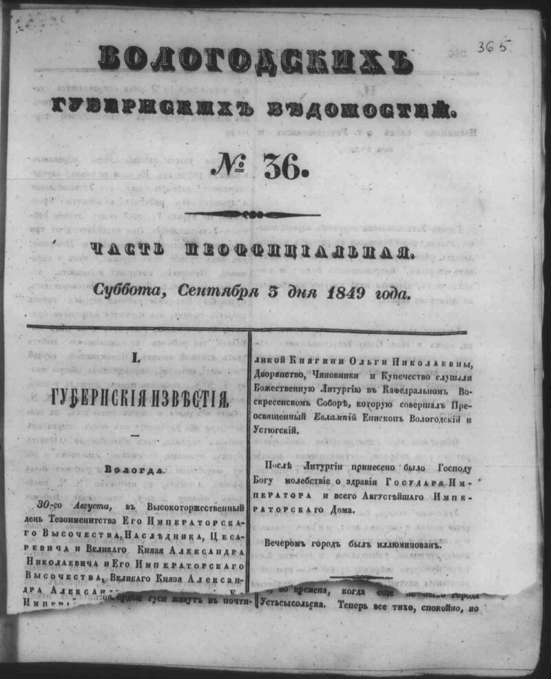 Вологодские губернские ведомости. 1849, № 36 (3 сент.) | Президентская  библиотека имени Б.Н. Ельцина