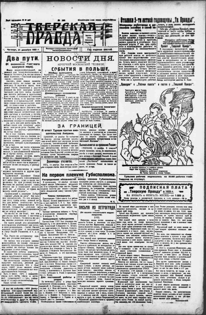 Тверская правда. 1922, № 290 (21 дек.) | Президентская библиотека имени  Б.Н. Ельцина