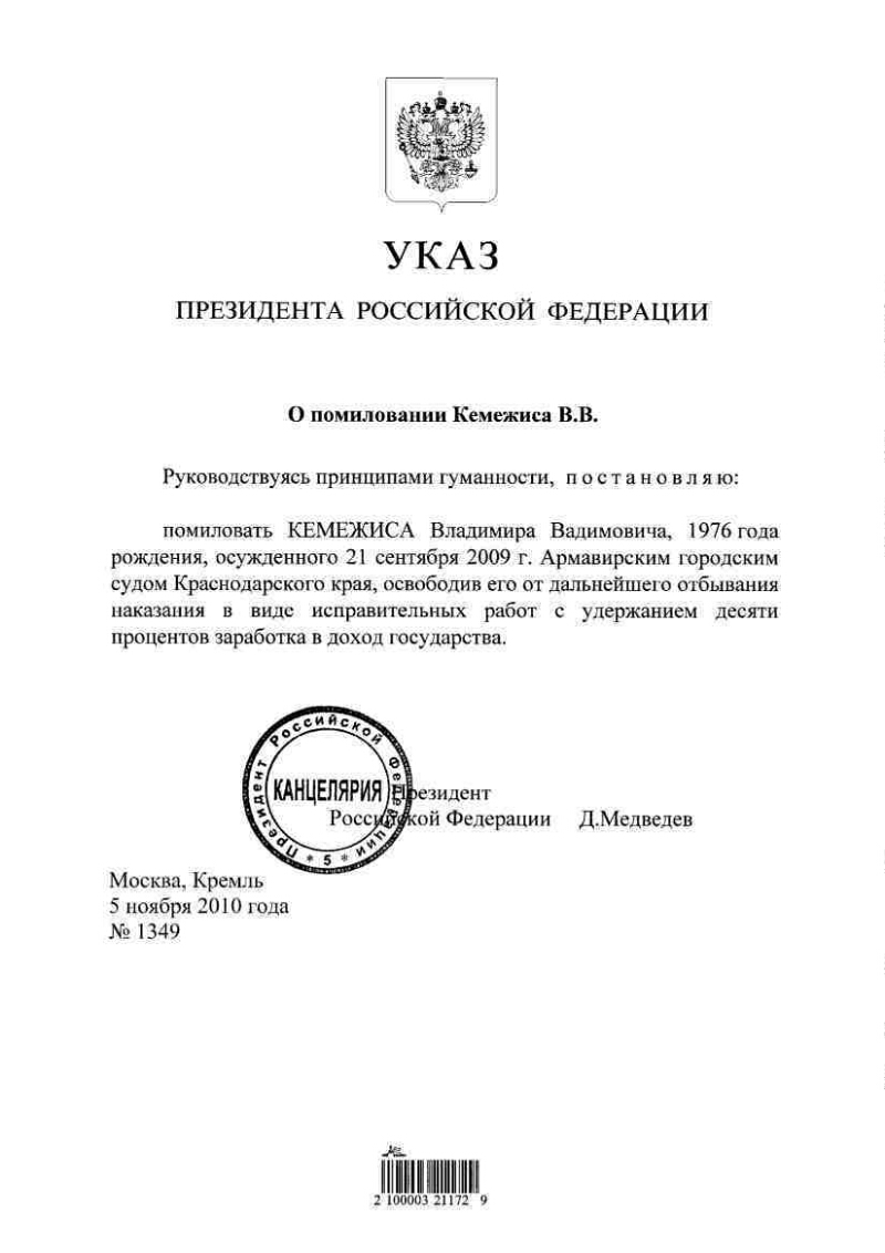 О помиловании Кемежиса В.В. | Президентская библиотека имени Б.Н. Ельцина