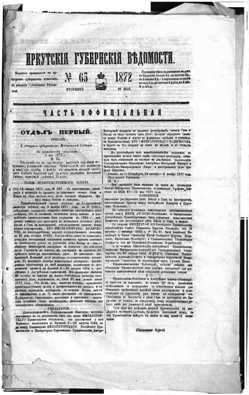 Иркутские губернские ведомости. 1872, № 65 | Президентская библиотека имени  Б.Н. Ельцина