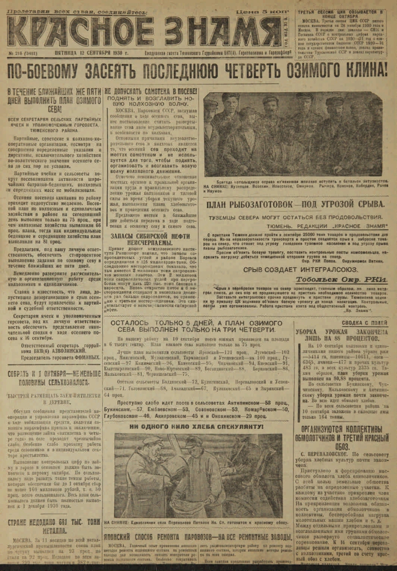 Красное знамя. 1930, № 216 (3481) (12 сент.) | Президентская библиотека  имени Б.Н. Ельцина