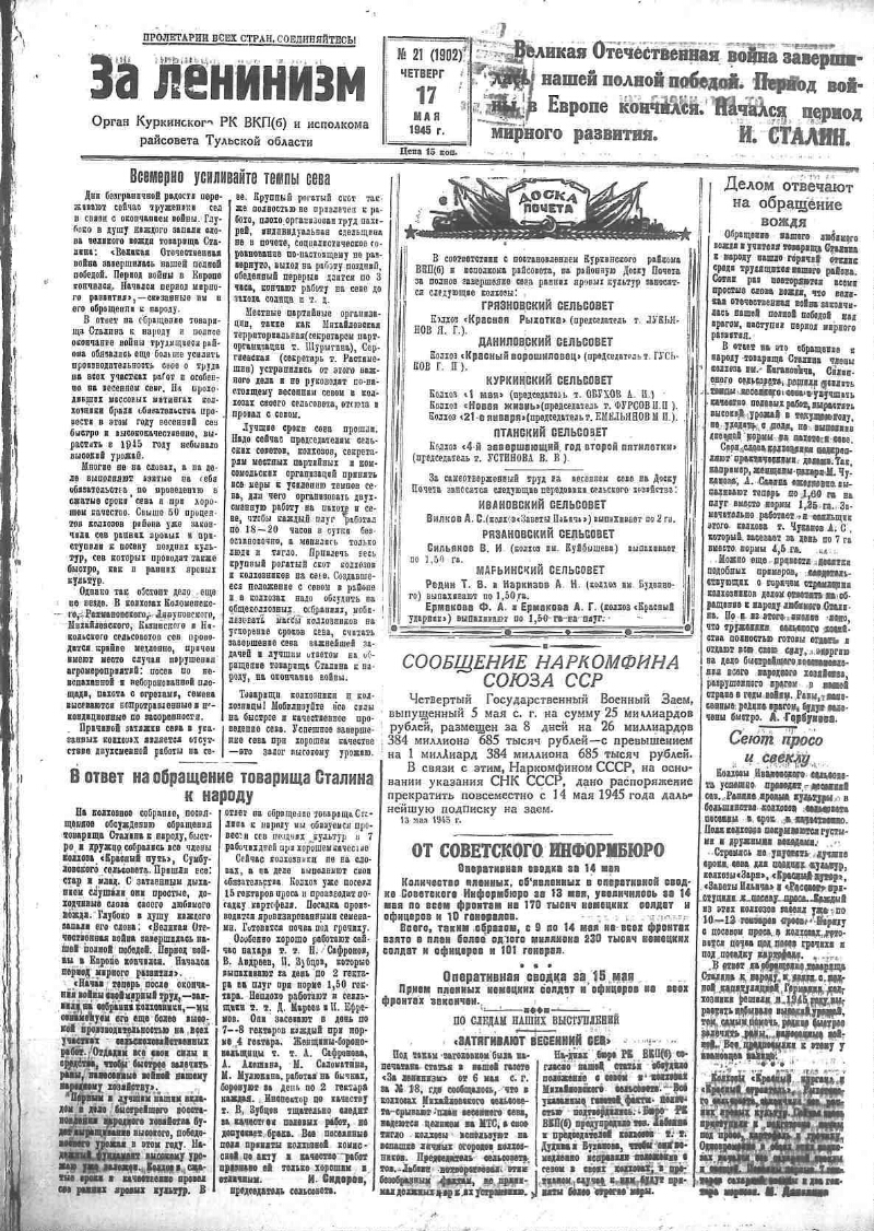 За ленинизм. 1945, № 21 (1902) (17 мая) | Президентская библиотека имени  Б.Н. Ельцина