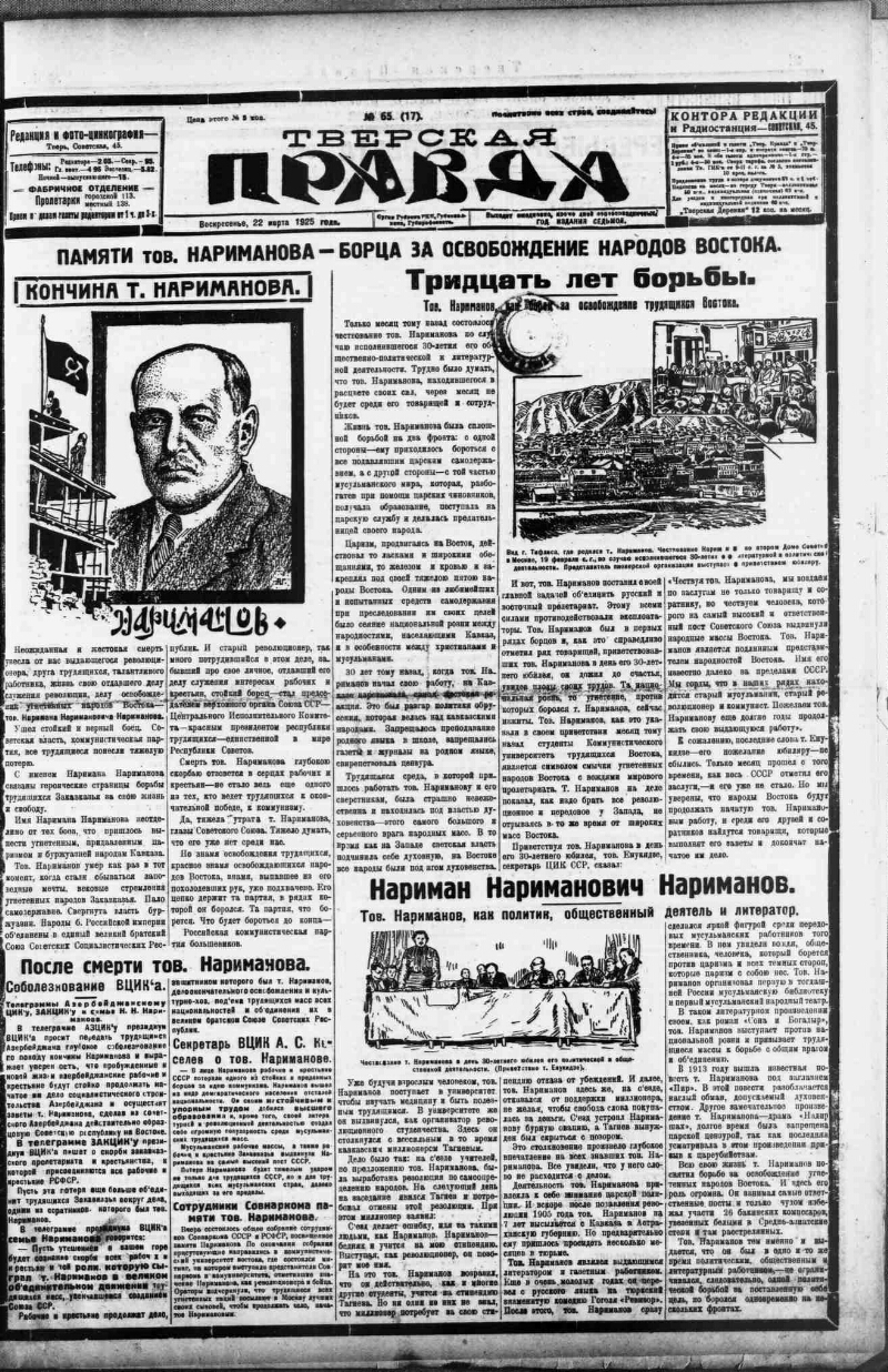 Тверская правда. 1925, № 65 (22 марта) | Президентская библиотека имени  Б.Н. Ельцина