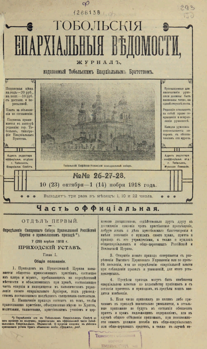 Тобольские епархиальные ведомости. 1918, № 26/28 | Президентская библиотека  имени Б.Н. Ельцина