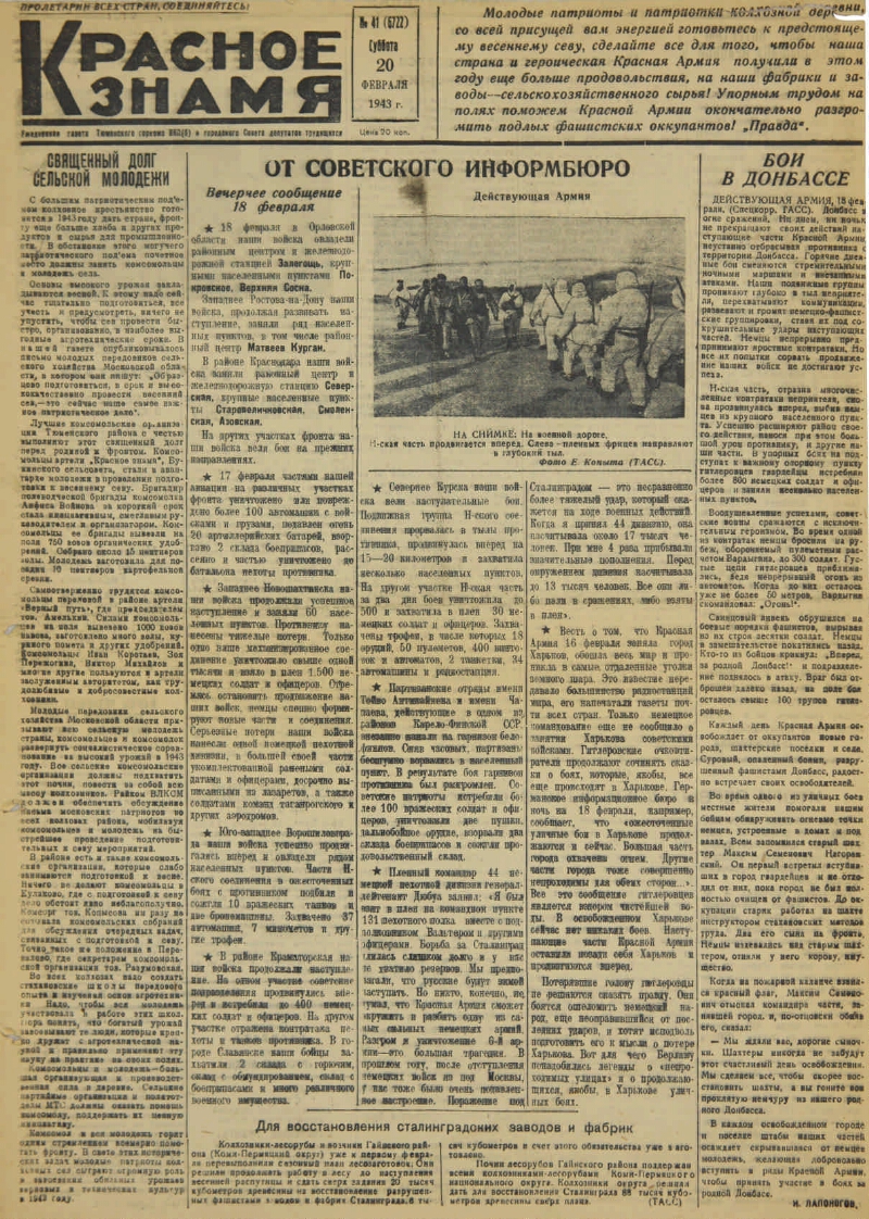 Красное знамя. 1943, № 41 (6722) (20 фев.) | Президентская библиотека имени  Б.Н. Ельцина