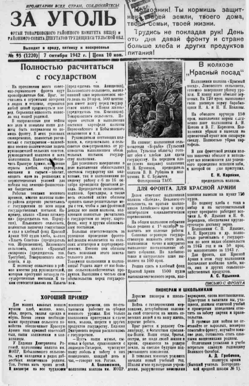 За уголь. 1942, № 95 (1220) (7 окт.) | Президентская библиотека имени Б.Н.  Ельцина