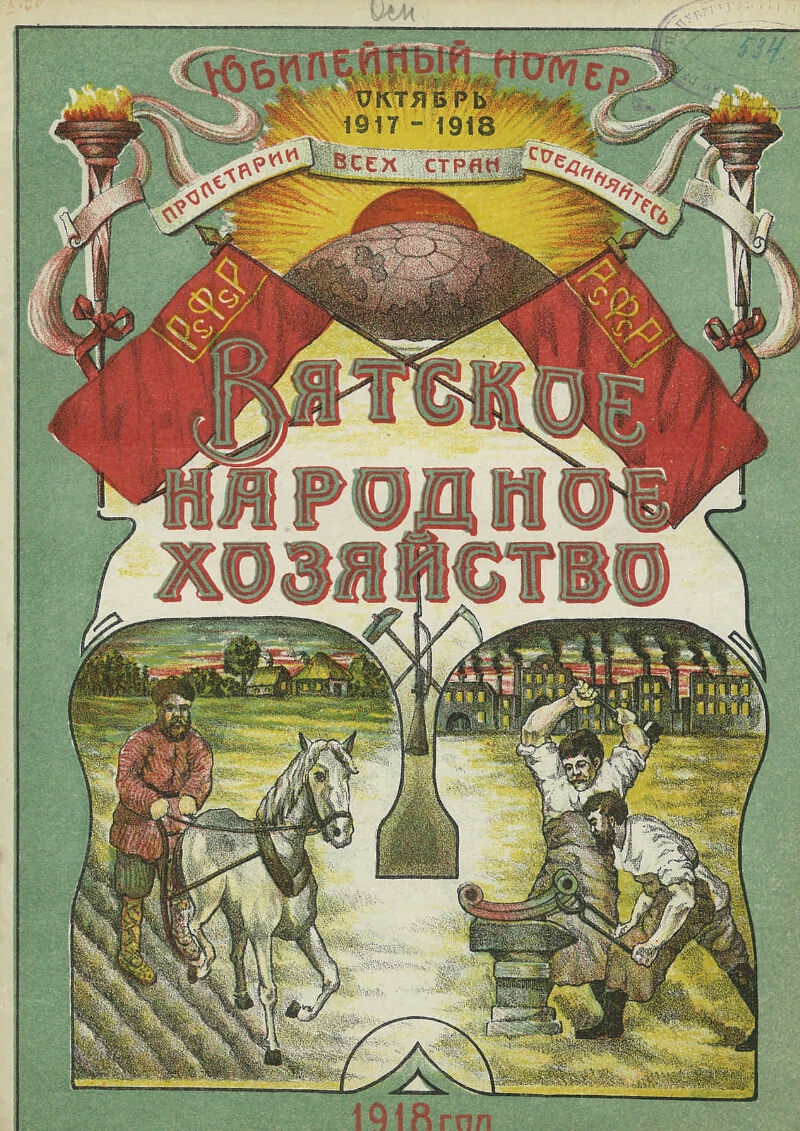 Вятское народное хозяйство. 1918, № 8/9 | Президентская библиотека имени  Б.Н. Ельцина