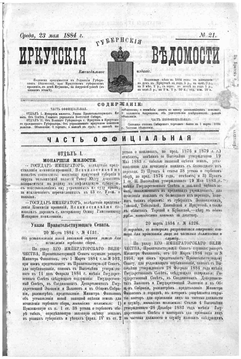 Иркутские губернские ведомости. 1884, № 21 (23 мая) | Президентская  библиотека имени Б.Н. Ельцина