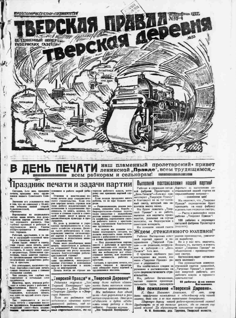 Тверская правда. 1927, № 98 (5 мая) | Президентская библиотека имени Б.Н.  Ельцина