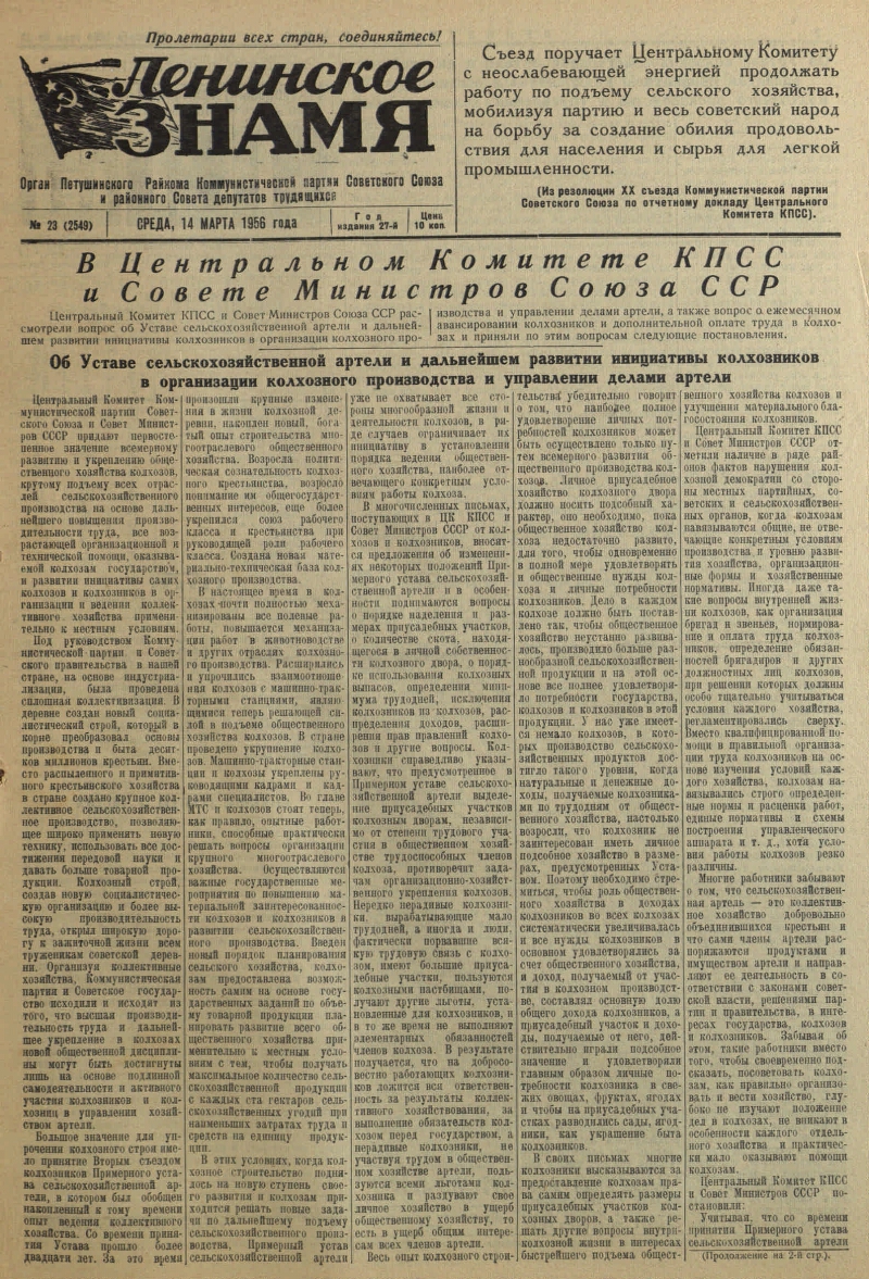 Ленинское знамя. 1956, № 23 (2549) (14 марта) | Президентская библиотека  имени Б.Н. Ельцина