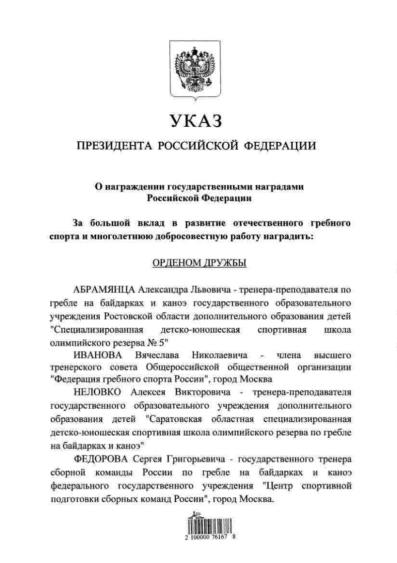 О награждении государственными наградами Российской Федерации |  Президентская библиотека имени Б.Н. Ельцина