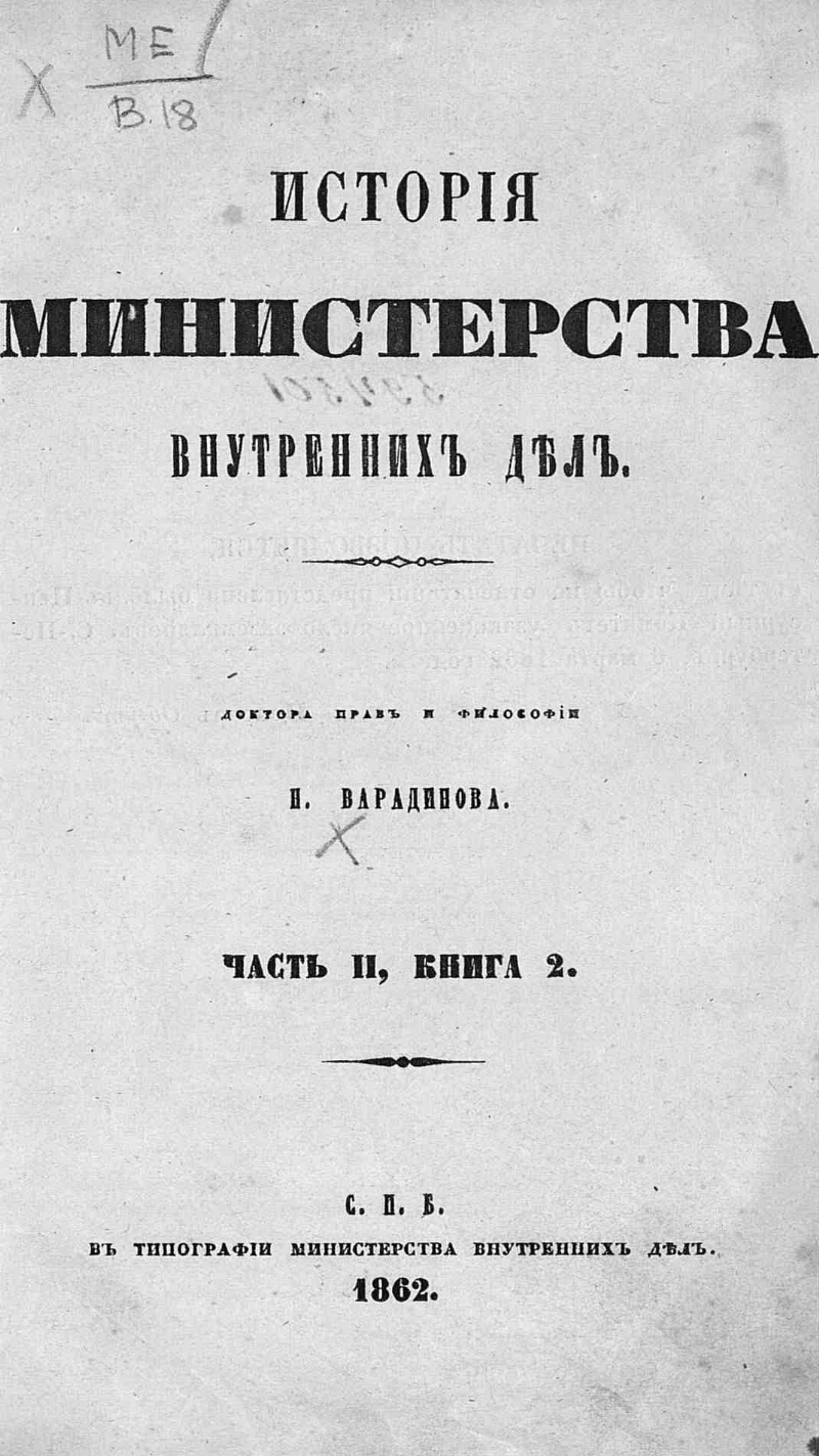 Учреждение министров. Николай Васильевич Варадинов. Министерства это в истории. «Журнале Министерства внутренних дел» в 1832 год. Издательское дело в Российской империи рассказ.