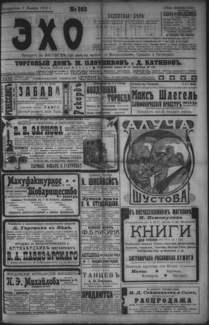 Эхо. 1914, № 103 (2 янв.) | Президентская библиотека имени Б.Н. Ельцина