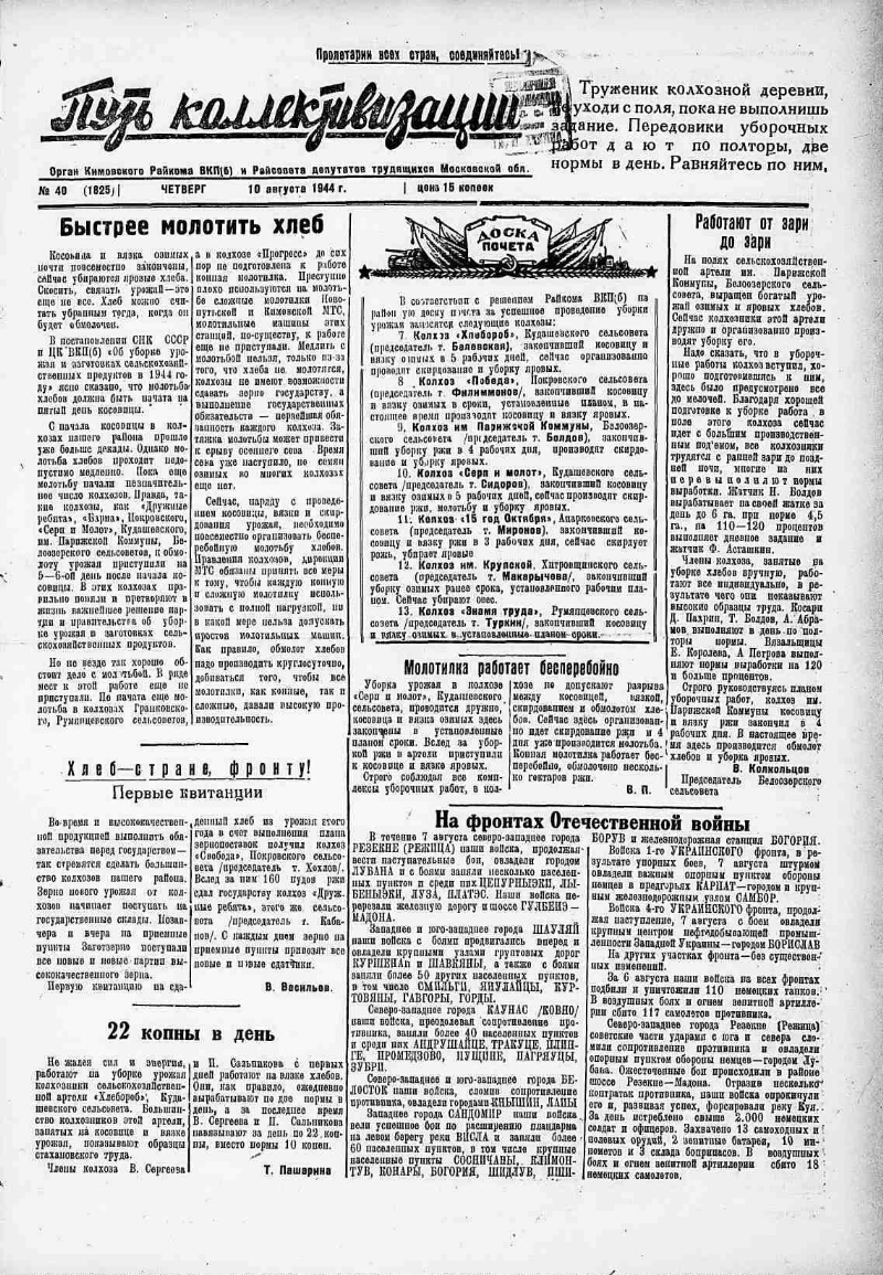 Путь коллективизации. 1944, № 40 (1825) (10 авг.) | Президентская  библиотека имени Б.Н. Ельцина