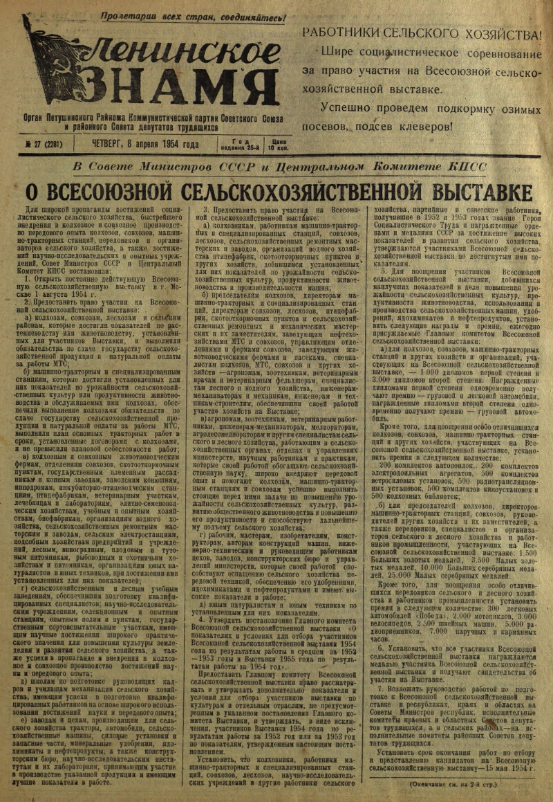 Ленинское знамя. 1954, № 27 (2281) (8 апр.) | Президентская библиотека  имени Б.Н. Ельцина