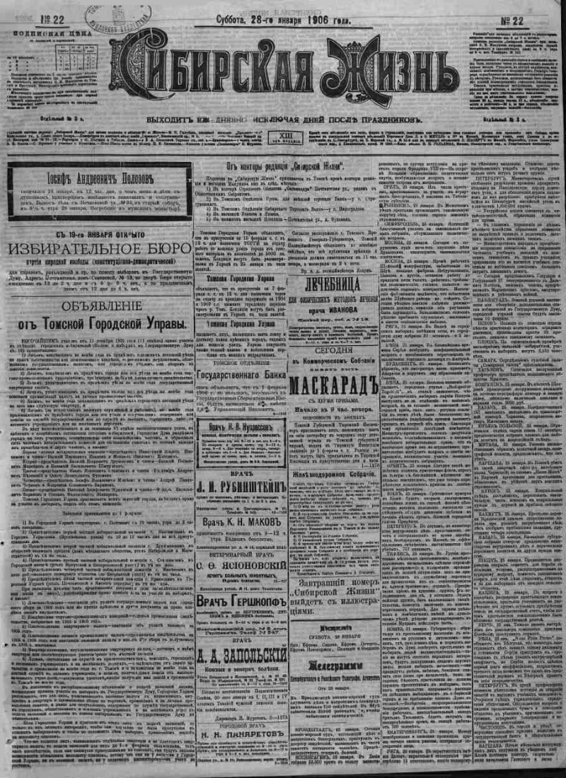 Сибирская жизнь. 1906, № 22 (28 января) | Президентская библиотека имени  Б.Н. Ельцина