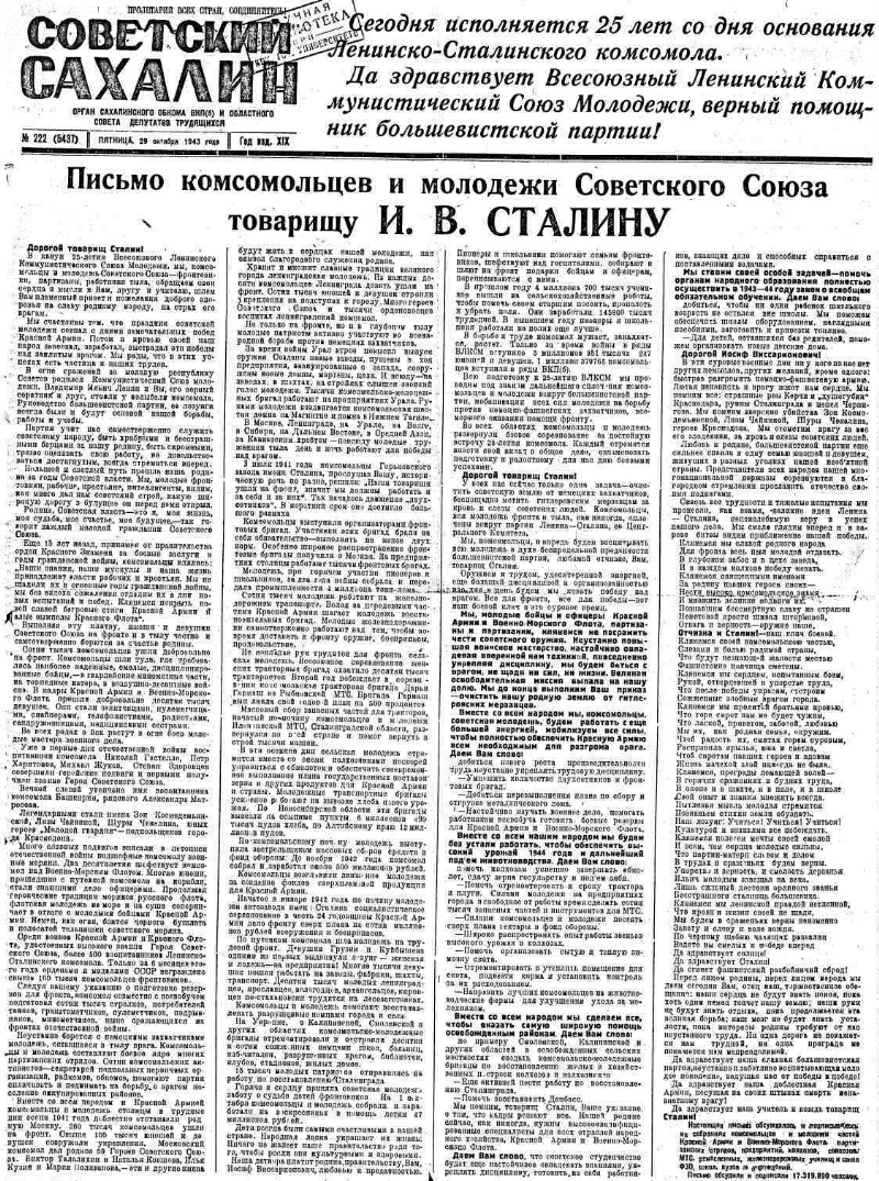 Советский Сахалин. 1943, № 222 (5437) (29 окт.) | Президентская библиотека  имени Б.Н. Ельцина