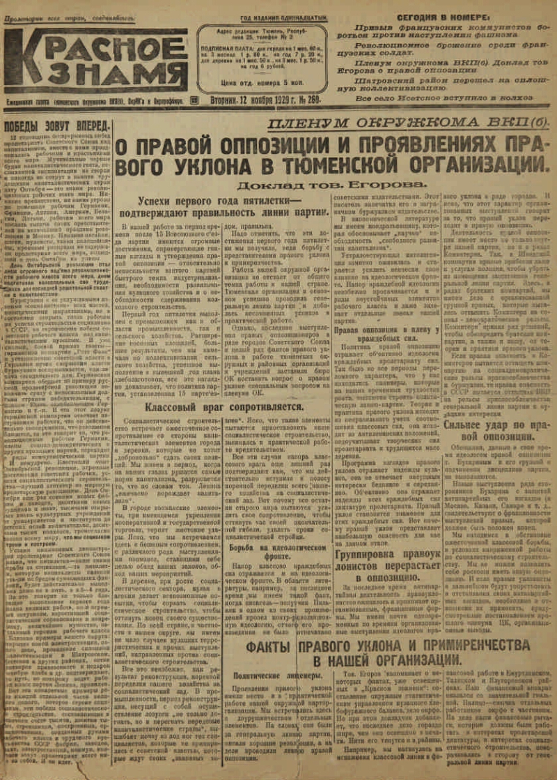 Красное знамя. 1929, № 260 (3223) (12 нояб.) | Президентская библиотека  имени Б.Н. Ельцина