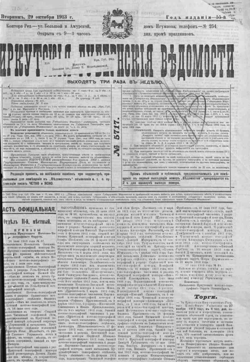 Иркутские губернские ведомости. 1913, № 5717 (29 окт.) | Президентская  библиотека имени Б.Н. Ельцина