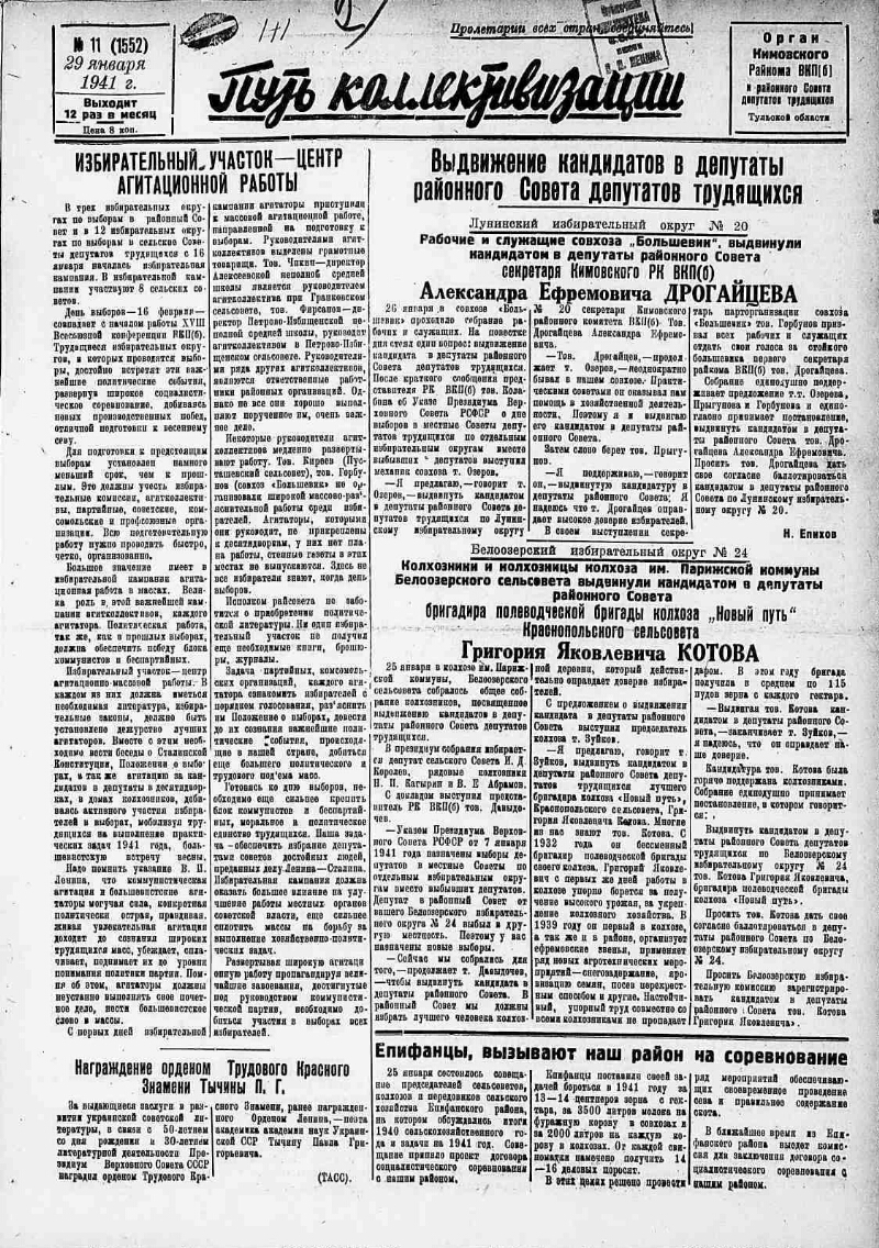 Путь коллективизации. 1941, № 11 (1552) (29 янв.) | Президентская  библиотека имени Б.Н. Ельцина